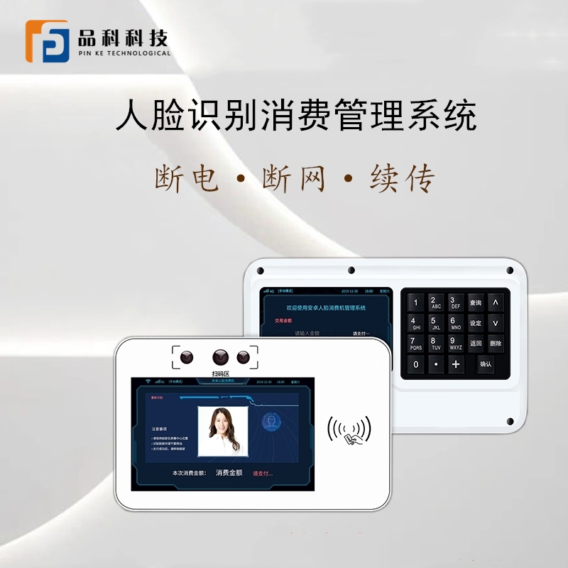 人臉識(shí)別消費(fèi)機(jī)